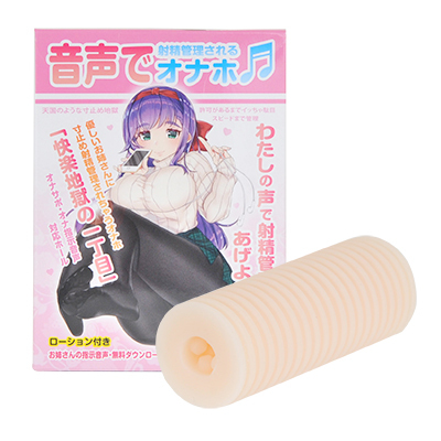 音声で射精管理されるオナホ