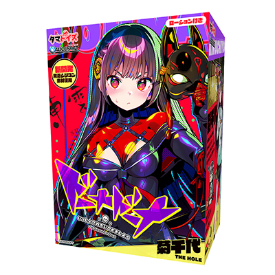 ドーナドーナ いっしょにわるいことをしよう 菊千代 THE HOLE