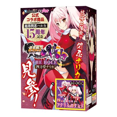 超昂閃忍ハルカ THE HOLE 四方堂ナリカ