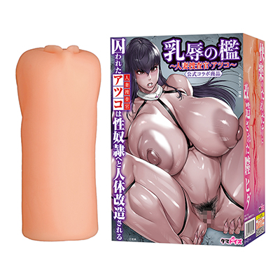 乳辱の檻～人妻捜査官・アツコ～