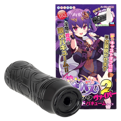 半熟サキュバスブラック２ヴァイパー　激〆超ハードバキュームタイプ