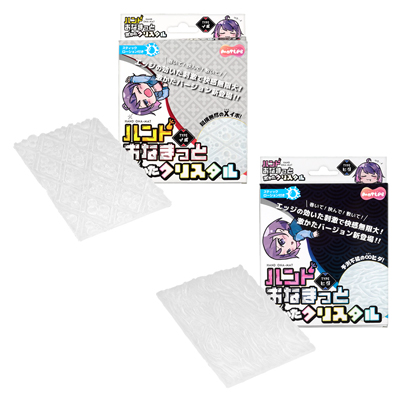ハンドおなまっと 激かたクリスタル