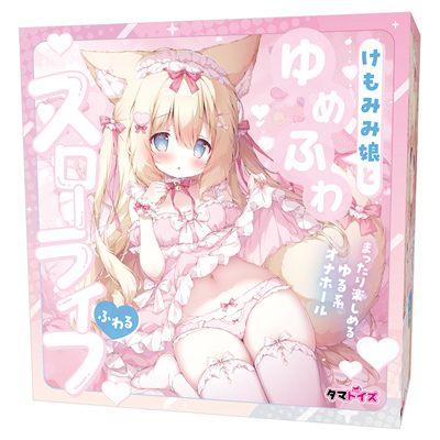 けもみみ娘とゆめふわスローライフ　ふわる　