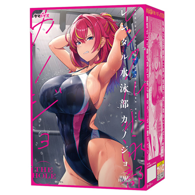 レンタル水泳部カノジョ THE HOLE