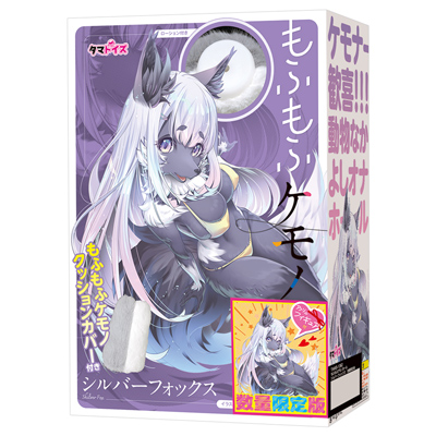 もふもふケモノホール　シルバーフォックス　数量限定版