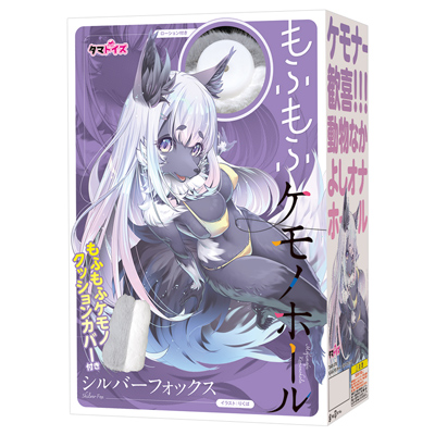 もふもふケモノホール　シルバーフォックス