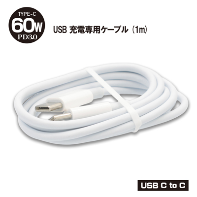60W PD3.0準拠 USB充電専用ケーブル ＣtoＣ